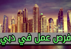 وظائف دبي