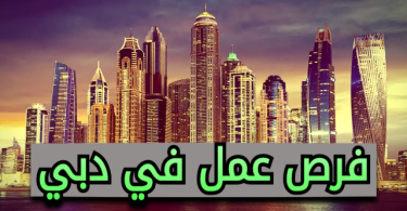وظائف دبي
