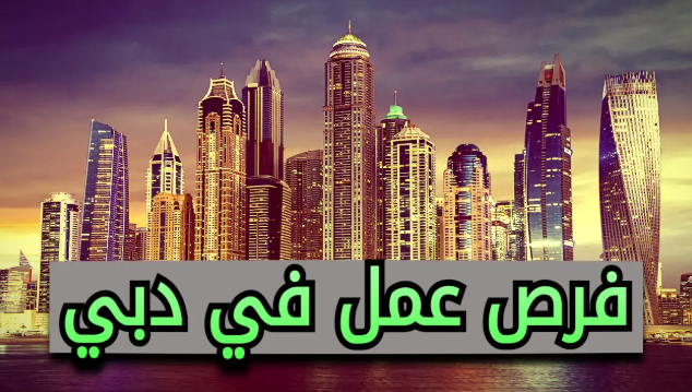 وظائف دبي