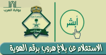 استعلام عن تغيب وافد برقم الإقامة