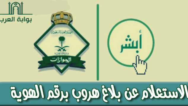 استعلام عن تغيب وافد برقم الإقامة
