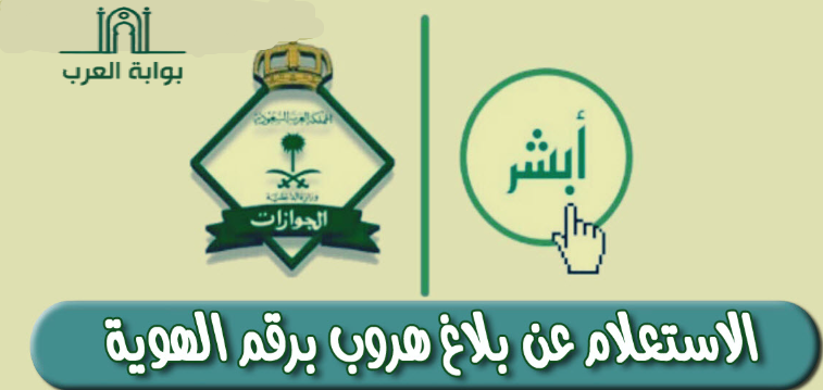 استعلام عن تغيب وافد برقم الإقامة