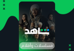 اشتراكات شاهد VIP