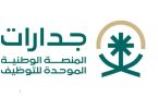 المنصة الوطنية الموحدة للتوظيف جدارات