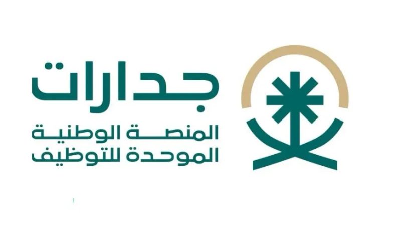 المنصة الوطنية الموحدة للتوظيف جدارات
