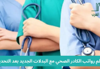 سلم رواتب الكادر الصحي مع البدلات