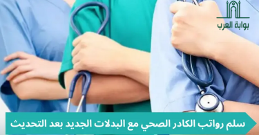 سلم رواتب الكادر الصحي مع البدلات