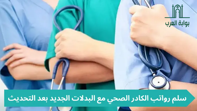 سلم رواتب الكادر الصحي مع البدلات