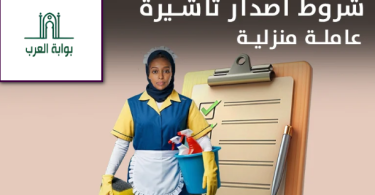 شروط إصدار تأشيرة عاملة منزلية