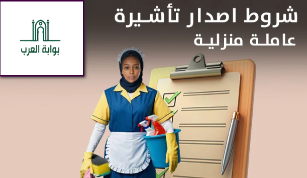 شروط إصدار تأشيرة عاملة منزلية