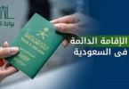 شروط الإقامة في السعودية