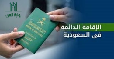 شروط الإقامة في السعودية