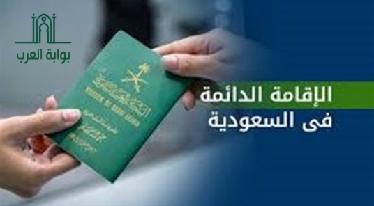 شروط الإقامة في السعودية