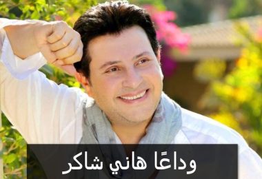 هاني شاكر