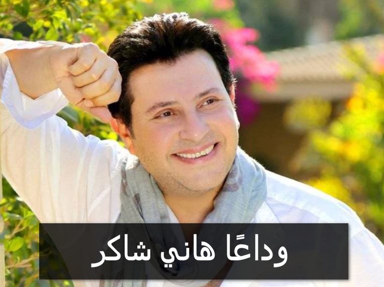 هاني شاكر