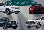 أفضل شركة تأجير سيارات في الرياض