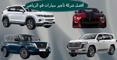 أفضل شركة تأجير سيارات في الرياض