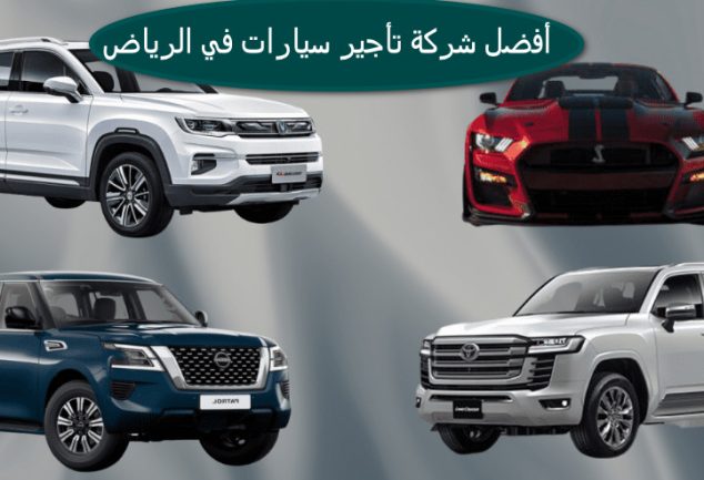 أفضل شركة تأجير سيارات في الرياض