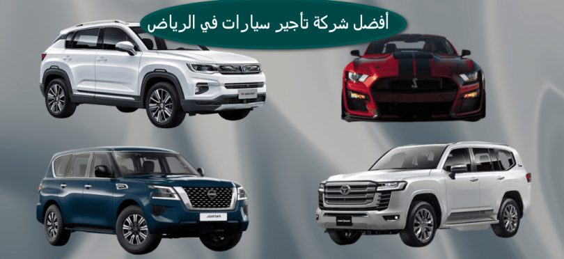 أفضل شركة تأجير سيارات في الرياض