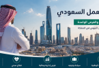 سوق العمل السعودي