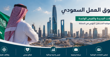 سوق العمل السعودي