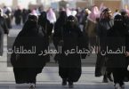 الضمان الاجتماعي المطور للمطلقات
