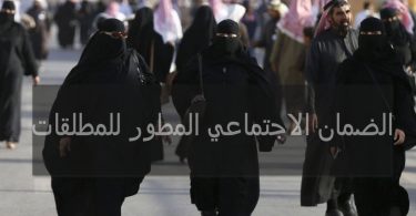 الضمان الاجتماعي المطور للمطلقات
