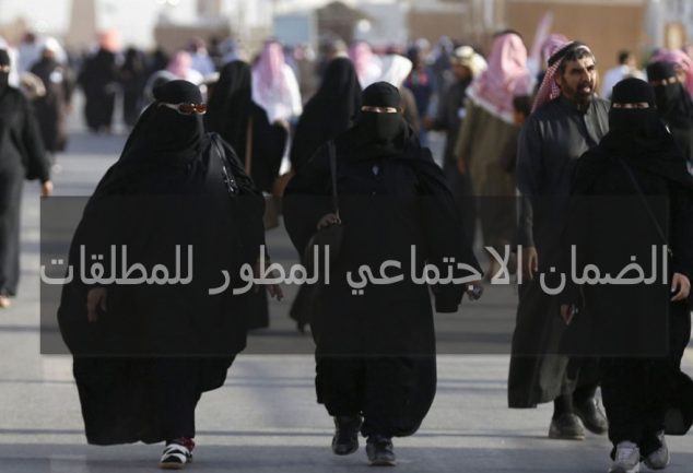الضمان الاجتماعي المطور للمطلقات