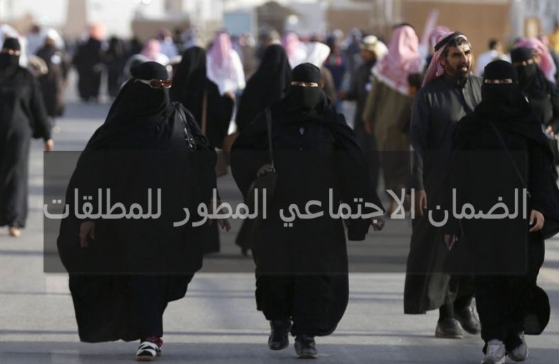 الضمان الاجتماعي المطور للمطلقات