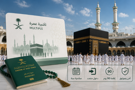 تأشيرة العمرة متعددة السفرات