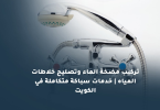 تركيب مضخة الماء في الكويت
