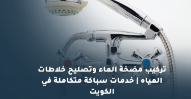 تركيب مضخة الماء في الكويت
