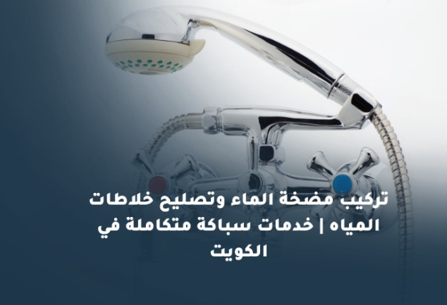 تركيب مضخة الماء في الكويت