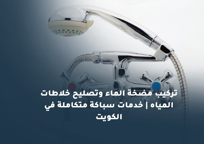 تركيب مضخة الماء في الكويت