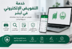خدمة التفويض الإلكتروني في أبشر