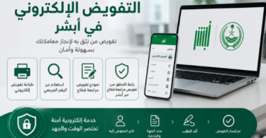 خدمة التفويض الإلكتروني في أبشر