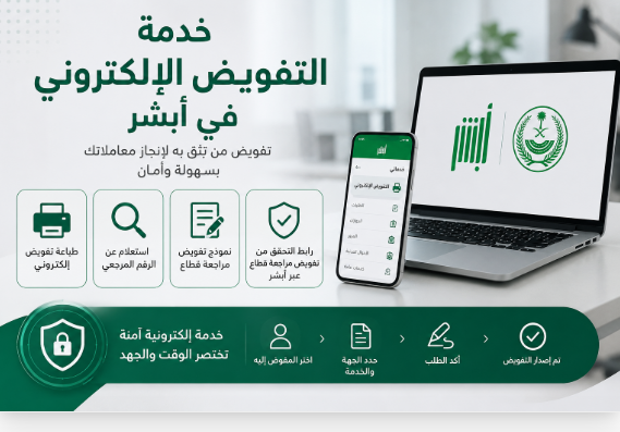 خدمة التفويض الإلكتروني في أبشر