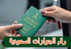 رقم الجوازات السعودية