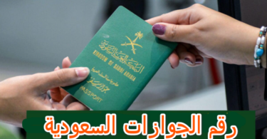 رقم الجوازات السعودية