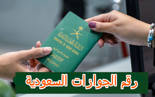 رقم الجوازات السعودية
