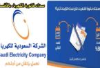 طريقة سداد فاتورة الكهرباء بالاقساط
