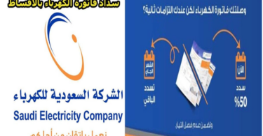 طريقة سداد فاتورة الكهرباء بالاقساط