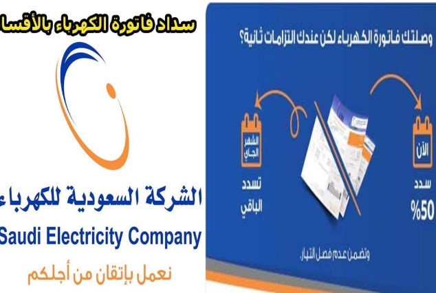 طريقة سداد فاتورة الكهرباء بالاقساط