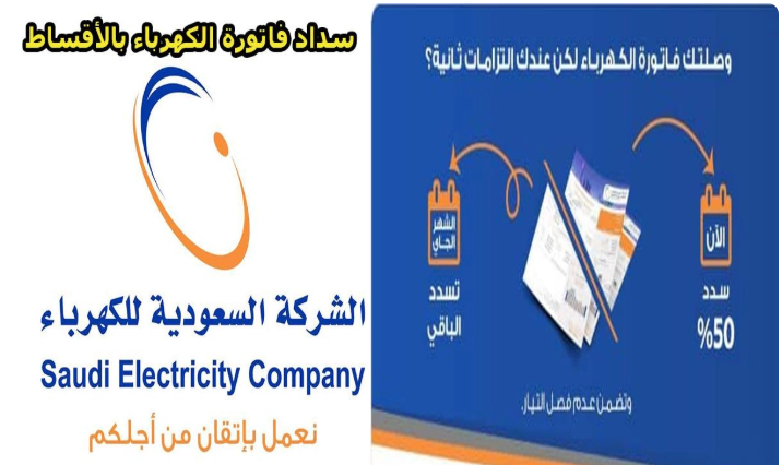 طريقة سداد فاتورة الكهرباء بالاقساط