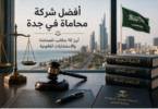 أفضل شركة محاماة في جدة