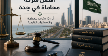 أفضل شركة محاماة في جدة