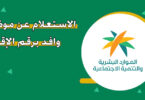 الاستعلام عن وافد في السعودية