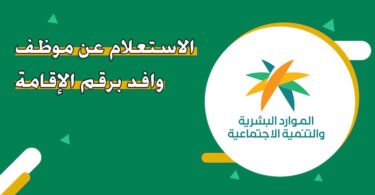 الاستعلام عن وافد في السعودية