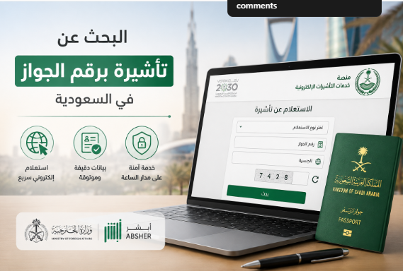 البحث عن تاشيرة برقم الجواز