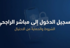 التسجيل في الهاتف المصرفي الراجحي
